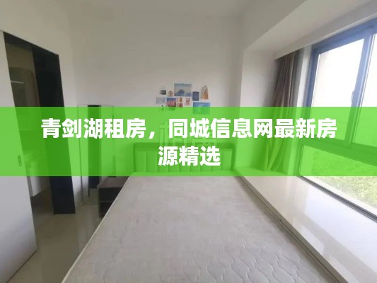 青剑湖租房,同城信息网最新房源精选