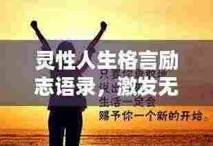 灵性人生格言励志语录，激发无限潜能，追寻卓越人生