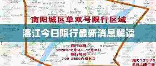 湛江今日限行最新消息解读