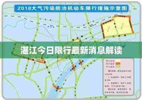 湛江今日限行最新消息解读