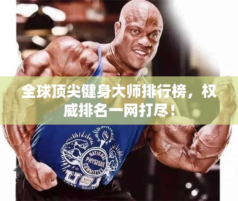 全球顶尖健身大师排行榜,权威排名一网打尽!