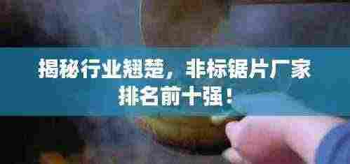 揭秘行业翘楚,非标锯片厂家排名前十强!