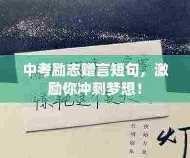 中考励志赠言短句，激励你冲刺梦想！