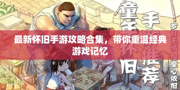 最新怀旧手游攻略合集,带你重温经典游戏记忆