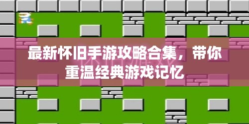 最新怀旧手游攻略合集,带你重温经典游戏记忆
