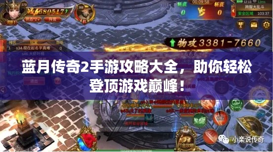 蓝月传奇2手游攻略大全,助你轻松登顶游戏巅峰!