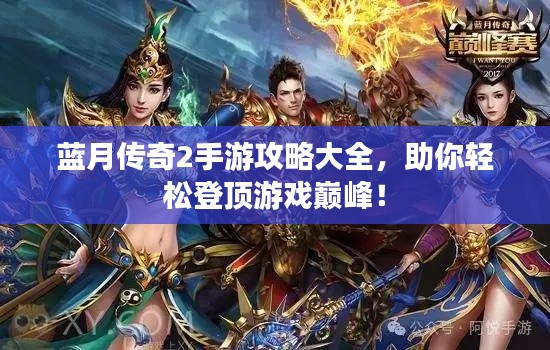 蓝月传奇2手游攻略大全,助你轻松登顶游戏巅峰!