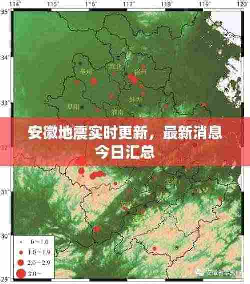 安徽地震实时更新,最新消息今日汇总