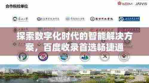 探索数字化时代的智能解决方案,百度收录首选畅捷通