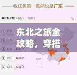 东北之旅全攻略,穿搭指南+行程规划一网打尽