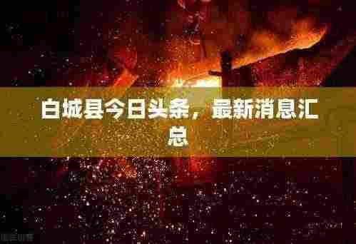 白城县今日头条,最新消息汇总