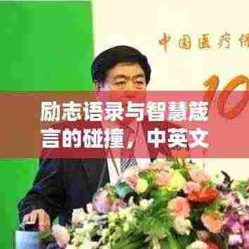 励志语录与智慧箴言的碰撞,中英文经典汇聚