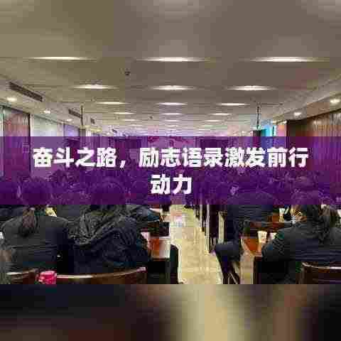 奋斗之路,励志语录激发前行动力