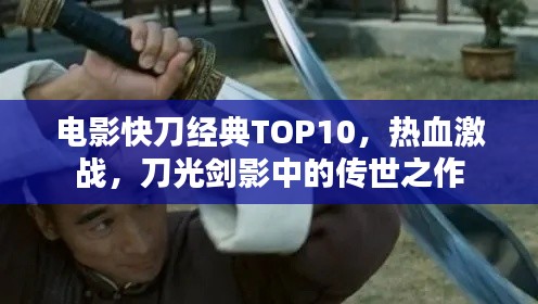 电影快刀经典TOP10,热血激战,刀光剑影中的传世之作