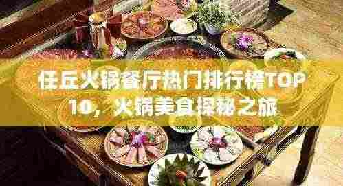 任丘火锅餐厅热门排行榜TOP10,火锅美食探秘之旅