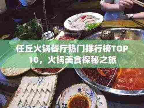 任丘火锅餐厅热门排行榜TOP10,火锅美食探秘之旅
