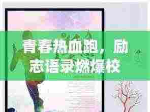 青春热血跑,励志语录燃爆校园,砥砺前行成就梦想之路