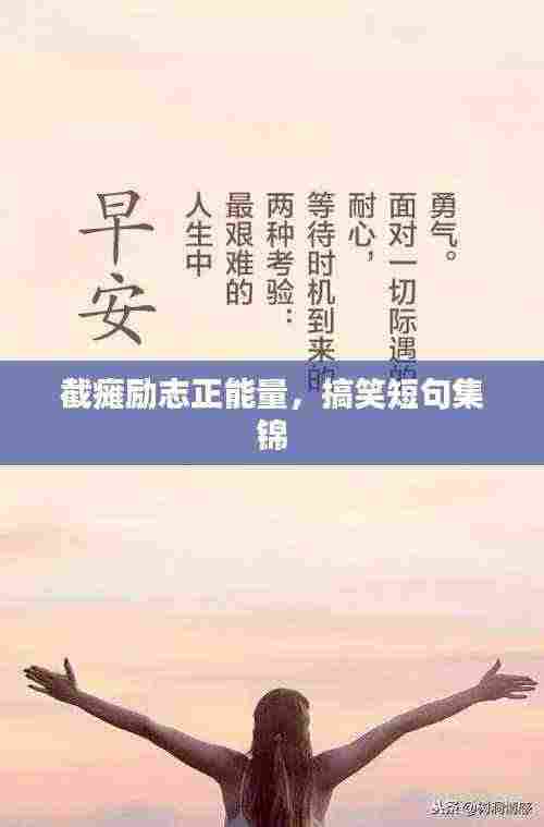 截瘫励志正能量,搞笑短句集锦