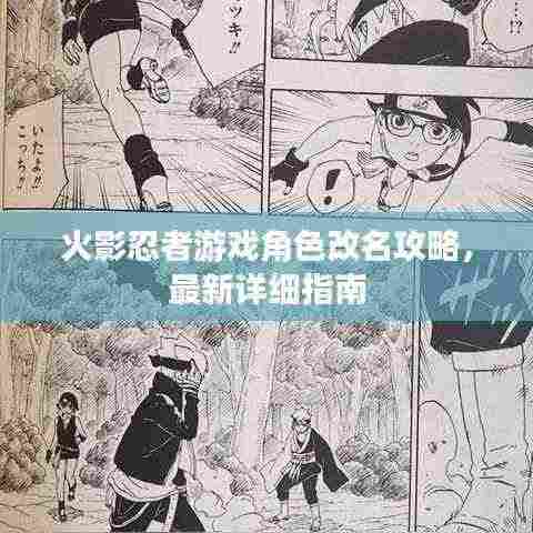 火影忍者游戏角色改名攻略,最新详细指南