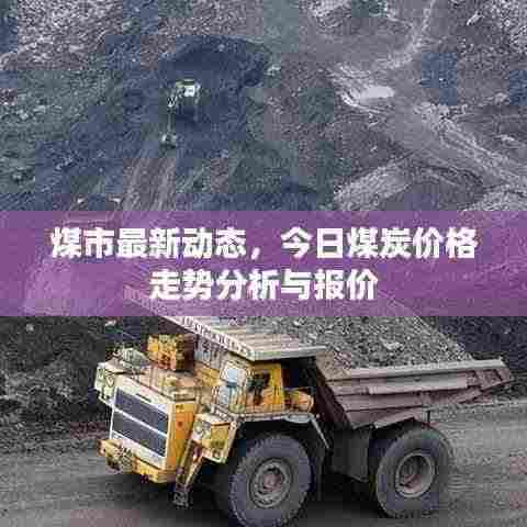 煤市最新动态,今日煤炭价格走势分析与报价