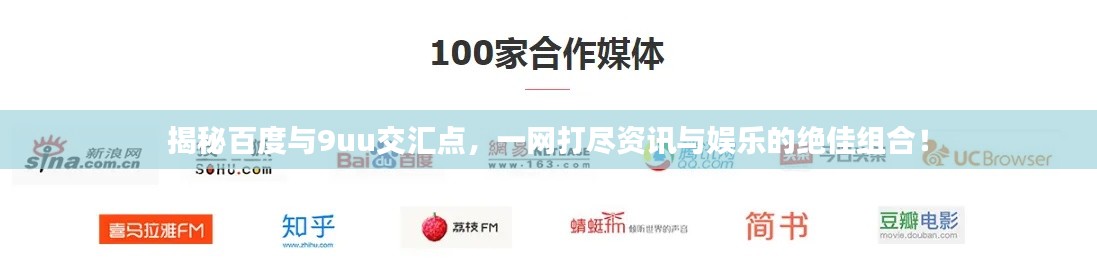 揭秘百度与9uu交汇点,一网打尽资讯与娱乐的绝佳组合!