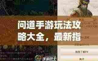问道手游玩法攻略大全,最新指南助你轻松玩转游戏!
