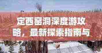 定西窑洞深度游攻略，最新探索指南与旅游地图