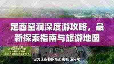 定西窑洞深度游攻略,最新探索指南与旅游地图