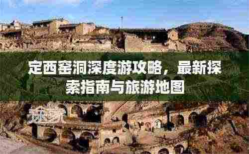 定西窑洞深度游攻略,最新探索指南与旅游地图