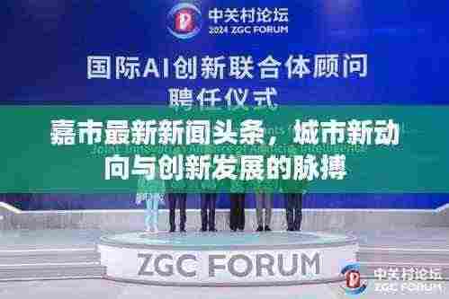 嘉市最新新闻头条,城市新动向与创新发展的脉搏