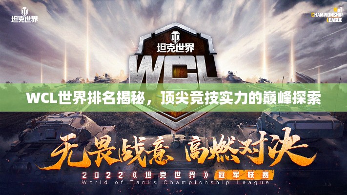 WCL世界排名揭秘,顶尖竞技实力的巅峰探索