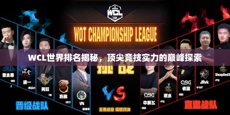 WCL世界排名揭秘,顶尖竞技实力的巅峰探索