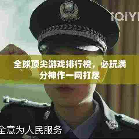 全球顶尖游戏排行榜，必玩满分神作一网打尽