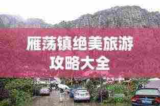 雁荡镇绝美旅游攻略大全