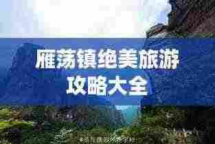 雁荡镇绝美旅游攻略大全