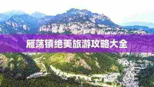 雁荡镇绝美旅游攻略大全