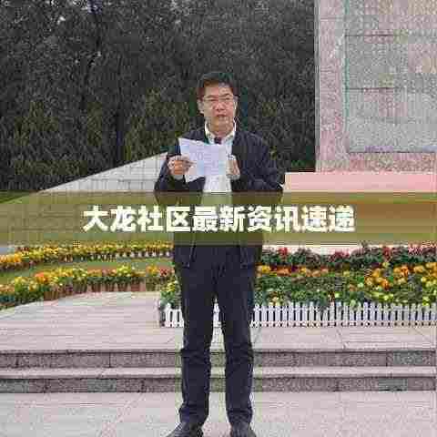 大龙社区最新资讯速递