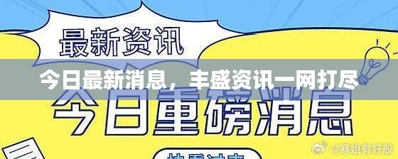 今日最新消息,丰盛资讯一网打尽
