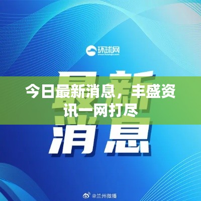 今日最新消息,丰盛资讯一网打尽