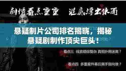 悬疑制片公司排名揭晓，揭秘悬疑剧制作顶尖巨头！