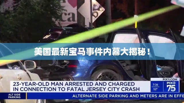 美国最新宝马事件内幕大揭秘!