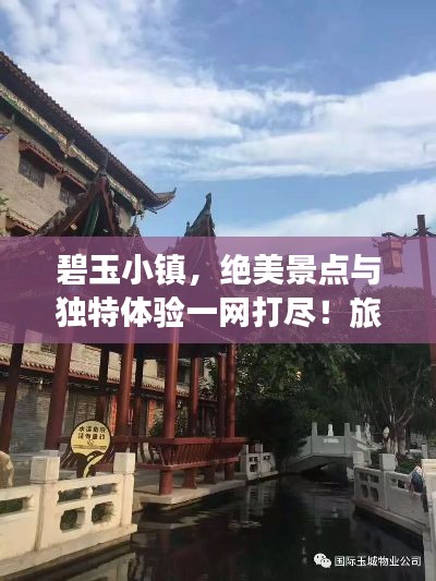 碧玉小镇,绝美景点与独特体验一网打尽!旅游攻略