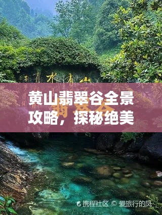 黄山翡翠谷全景攻略，探秘绝美风光，体验极致旅行！