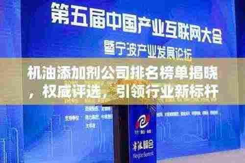 机油添加剂公司排名榜单揭晓,权威评选,引领行业新标杆!