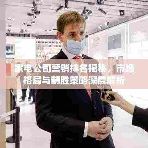 家电公司营销排名揭秘,市场格局与制胜策略深度解析
