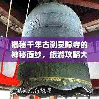 揭秘千年古刹灵隐寺的神秘面纱,旅游攻略大揭秘!