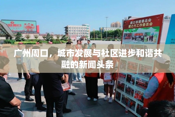 广州周口,城市发展与社区进步和谐共融的新闻头条