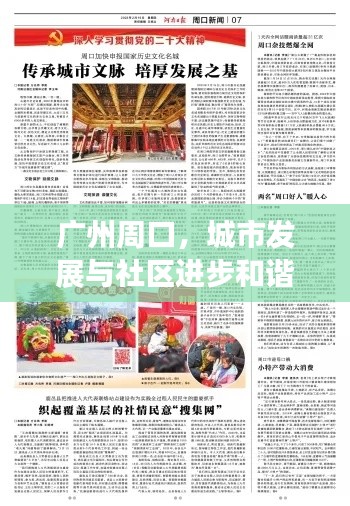 广州周口,城市发展与社区进步和谐共融的新闻头条