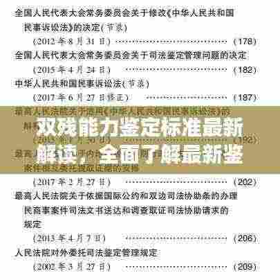 双残能力鉴定标准最新解读,全面了解最新鉴定要求与变化
