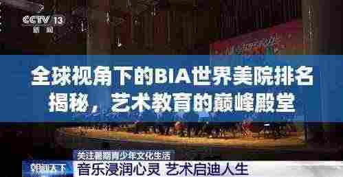 全球视角下的BIA世界美院排名揭秘,艺术教育的巅峰殿堂